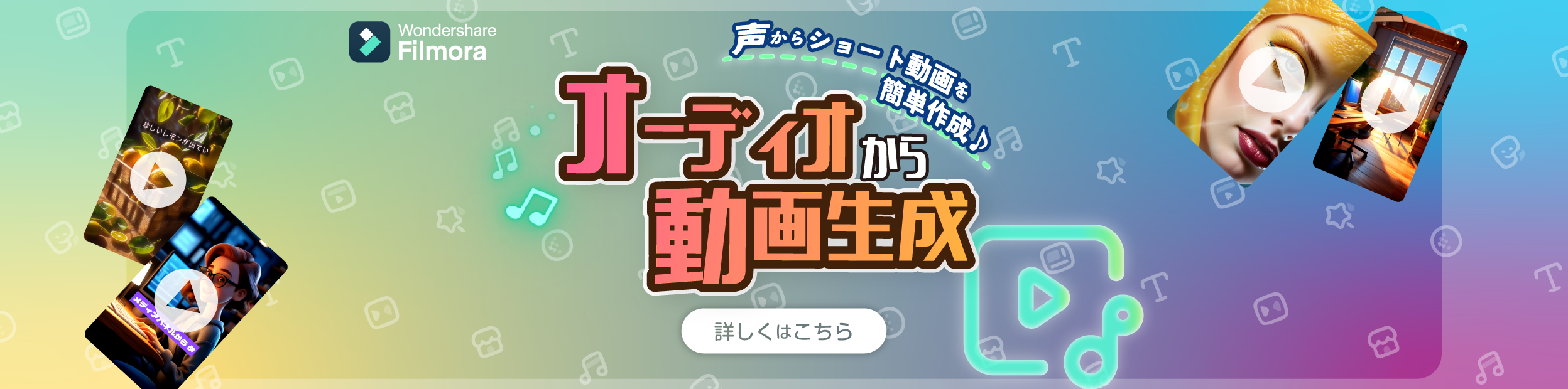 オーディオから動画
