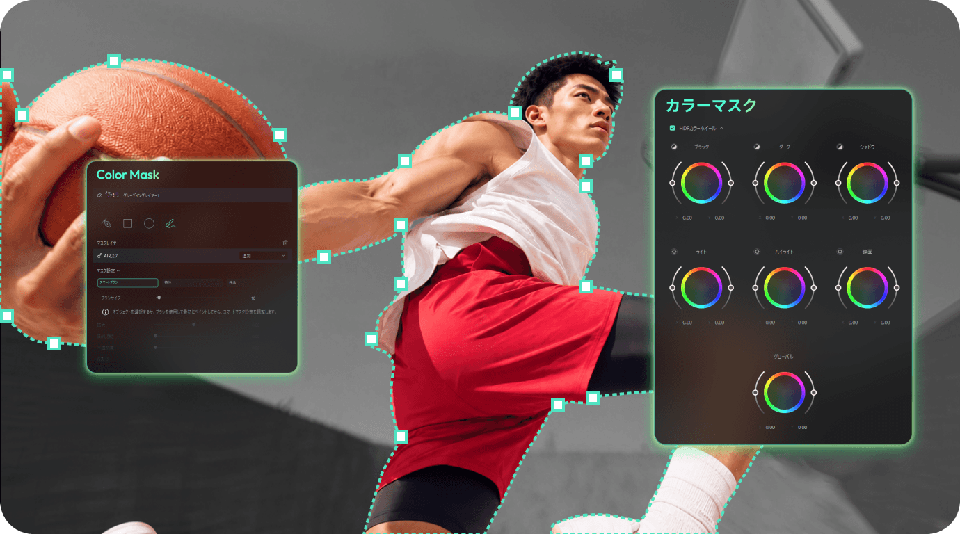 カラーマスクでピンポイントのカラー補正