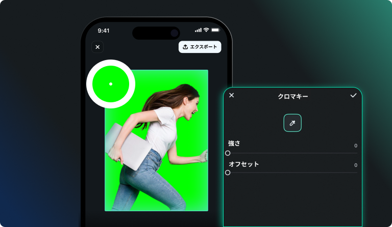 グリーンスクリーン背景を削除