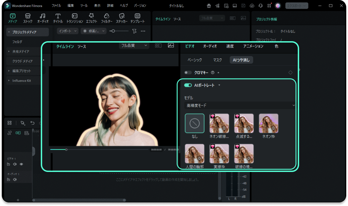 Filmoraの「AIポートレート」画面。