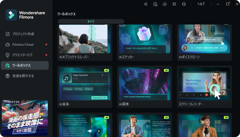 Filmoraのツールボックスで「スクリーンレコーダー」を起動する