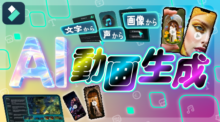 AIでアイデアから動画生成