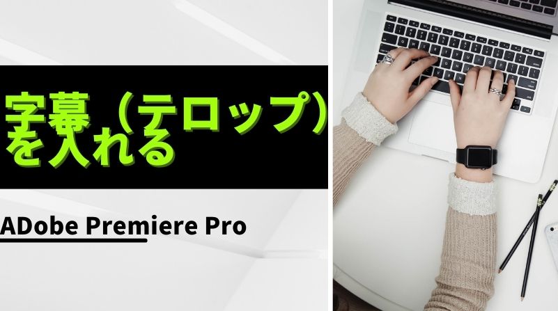 Adobe Premiere Proで字幕（テロップ）を入れる方法
