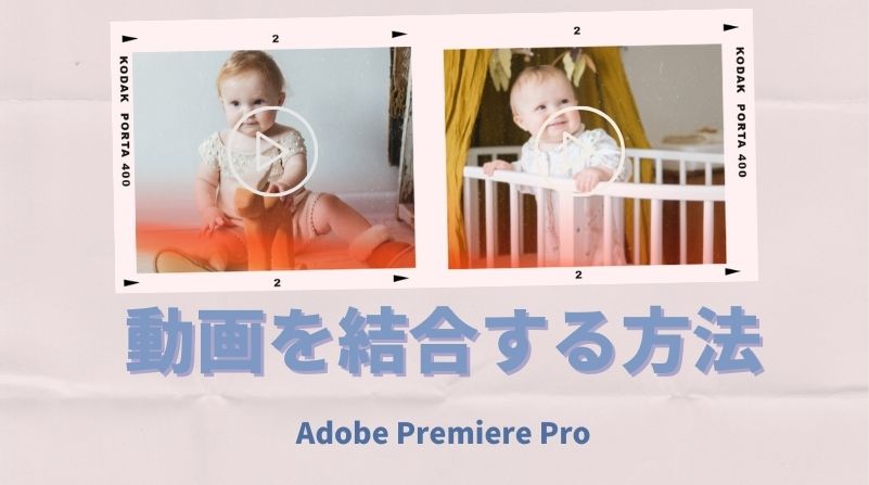 Adobe Premiere Proで動画を結合する方法