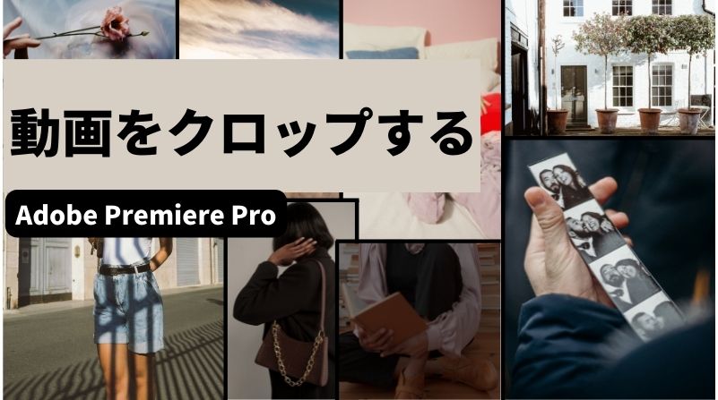 Adobe Premiere Proを使って動画をクロップする方法をご紹介