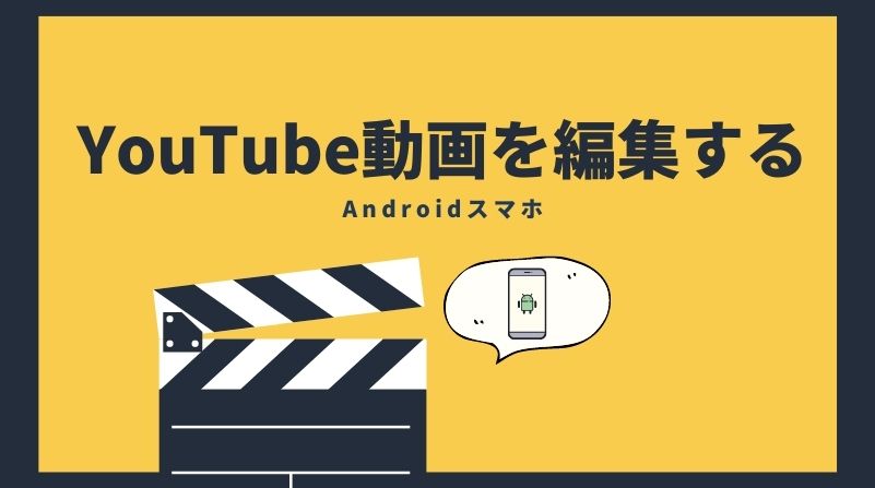 AndroidスマホでYouTube動画を編集する方法及びおすすめアプリ