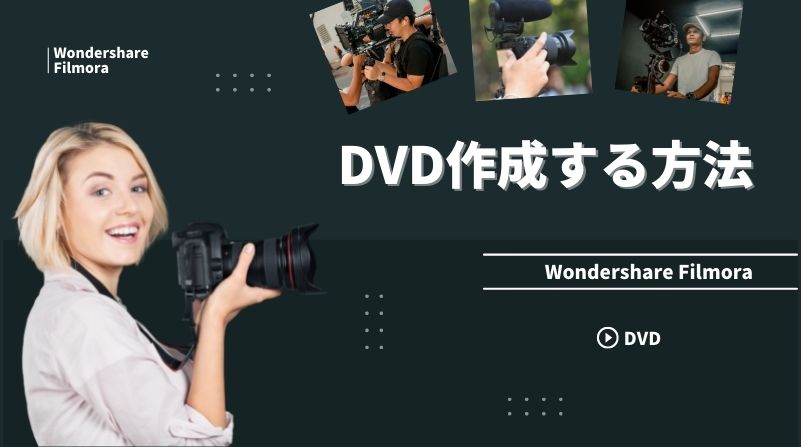 Wondershare Filmoraを使ってDVD作成する方法