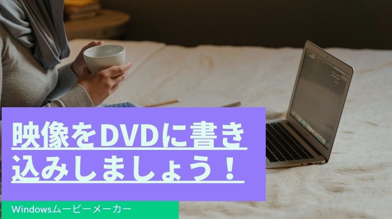 Windowsムービーメーカーで映像をDVDに書き込みしましょう！