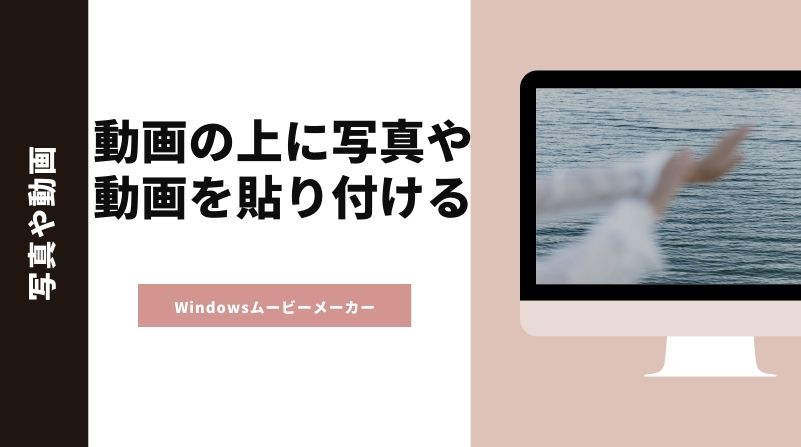 Windowsムービーメーカーで動画の上に写真や動画を貼り付ける方法