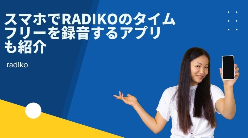 インターネットラジオ「radiko」は録音できる？！おすすめのソフト・アプリも紹介！