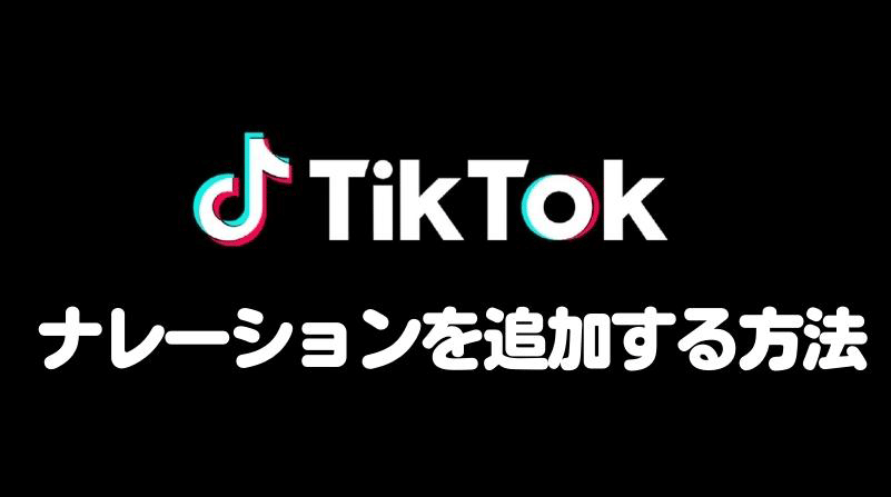 TikTokで動画にナレーションを追加する方法紹介