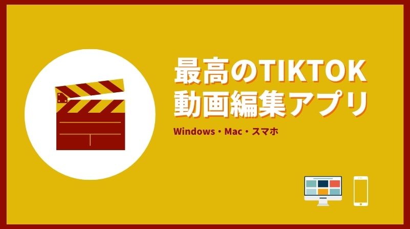 最高のTikTok動画編集アプリおすすめ【Windows・Mac・スマホ】