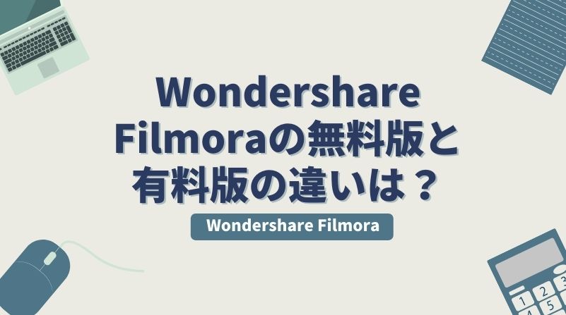 Wondershare Filmoraの無料版と有料版の違いをご紹介