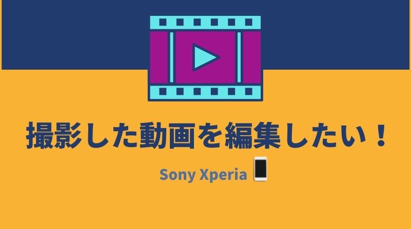 Sony Xperiaで撮影した動画を編集したい！おすすめアプリ5選