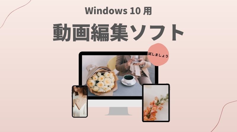 【2024年最新】Windows10向けの動画編集ソフトTOP8
