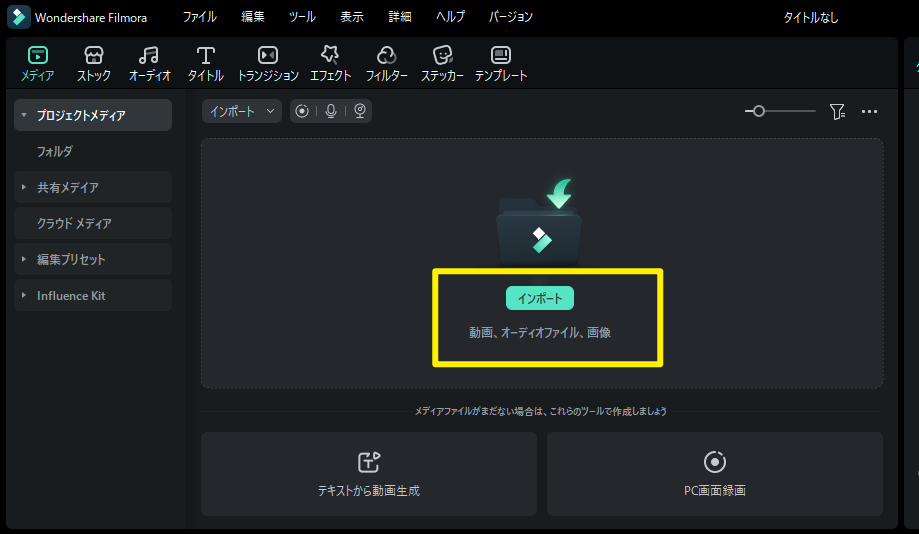 Filmoraで動画素材をインポートしている画面