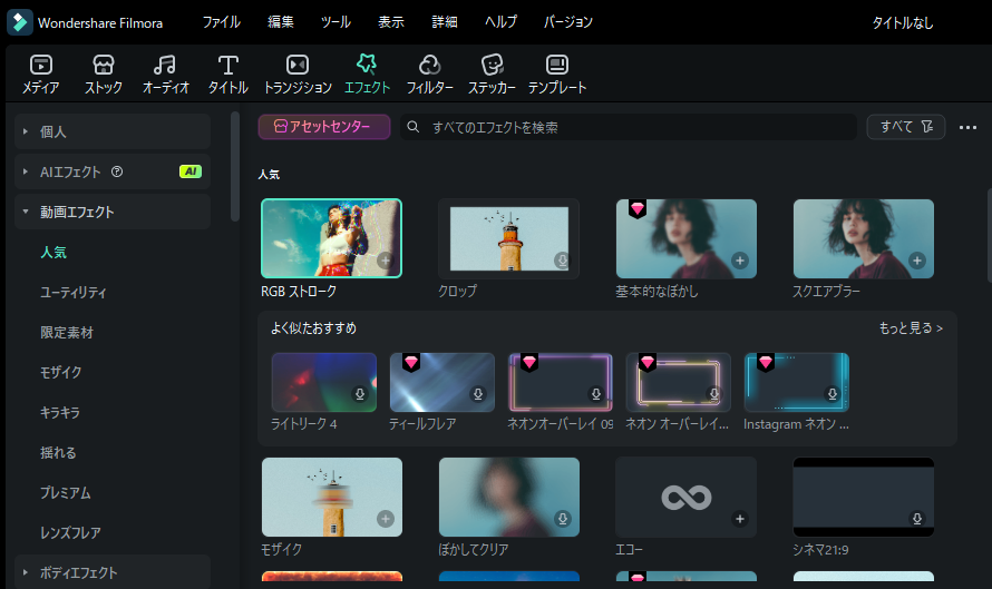 Filmoraのエフェクトライブラリを開いて素材を探している画面