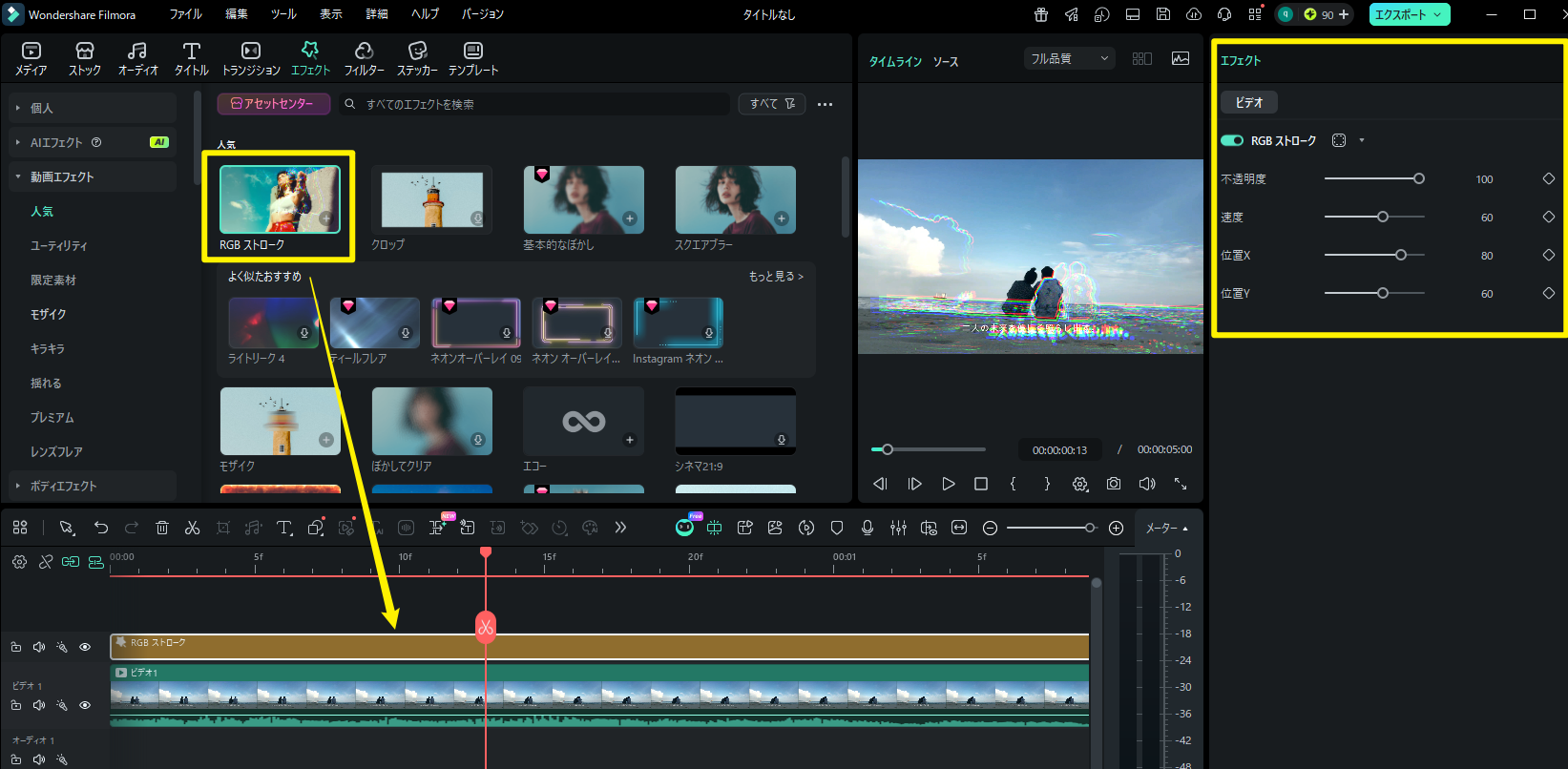 Filmoraでエフェクトをタイムラインに追加して設定を調整している画面