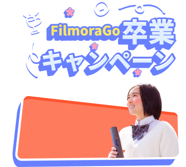 filmorago卒業キャンペーン