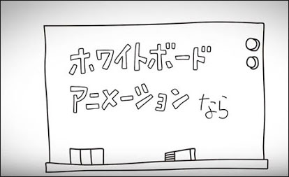 最新 ホワイトボードアニメーションとは その作り方も徹底解説