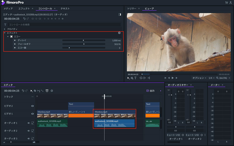 エコーエフェクトで動画の音声にエコーをかける編集方法