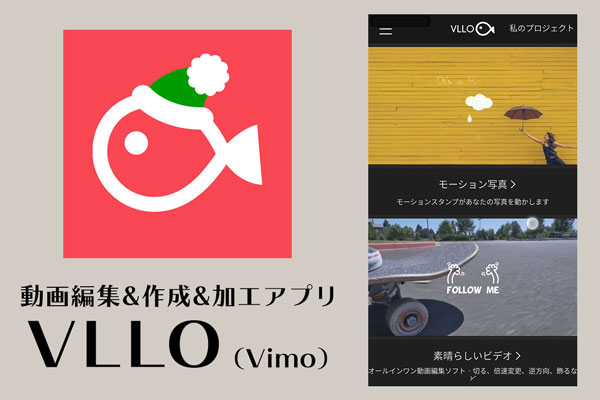 音声エフェクトが使える動画編集アプリvllo