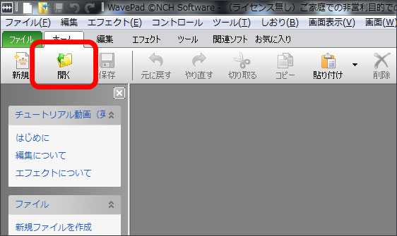 wavepadを開いて編集したい音声ファイルを読み込む
