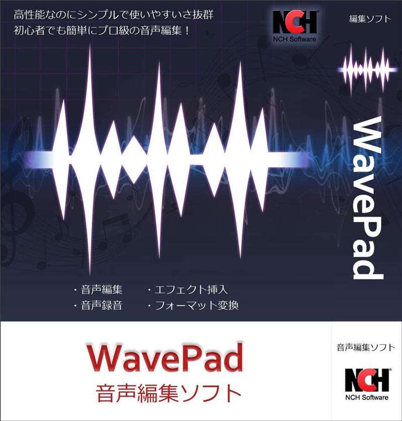 使い方 Wavepadで音声データを編集する方法