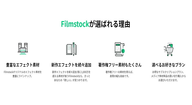 素材サイトfilmstockが選ばれる理由