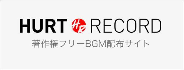 mp3音楽を無料ダウンロードできるオススメのフリー音楽サイトhurt record