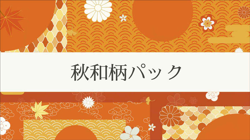 素材サイトfilmstock 日本の秋 - 和柄パック
