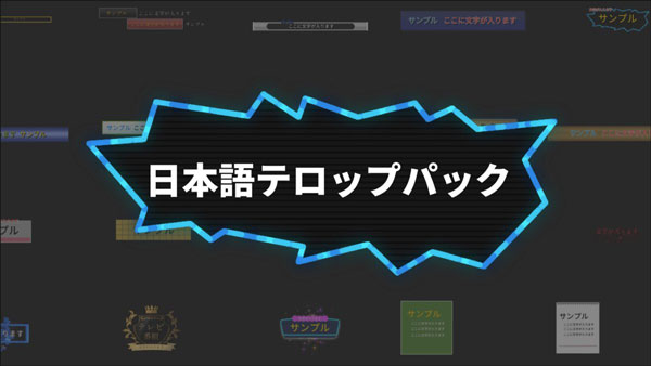 素材サイトfilmstock 日本語テロップパック