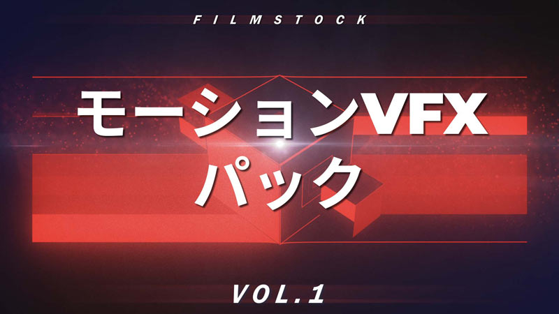 素材サイトfilmstock モーションvfxパックvol.1