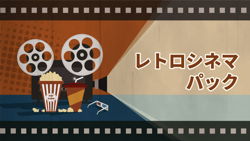 素材サイトfilmstock レトロシネマパック