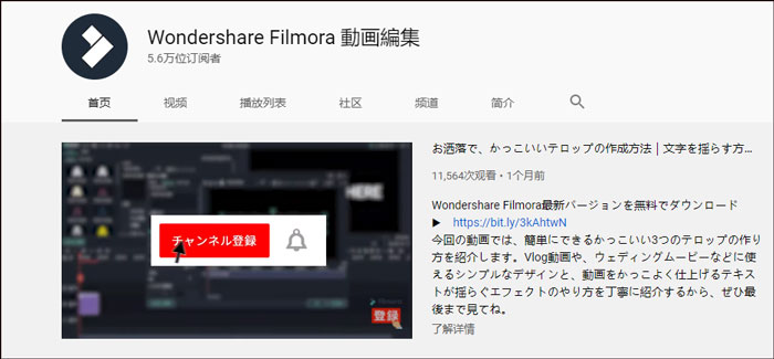 動画編集ソフトwondershare filmora9のyoutubeチャンネル