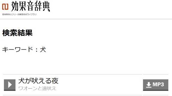 効果音辞典｜検索機能に定評がある