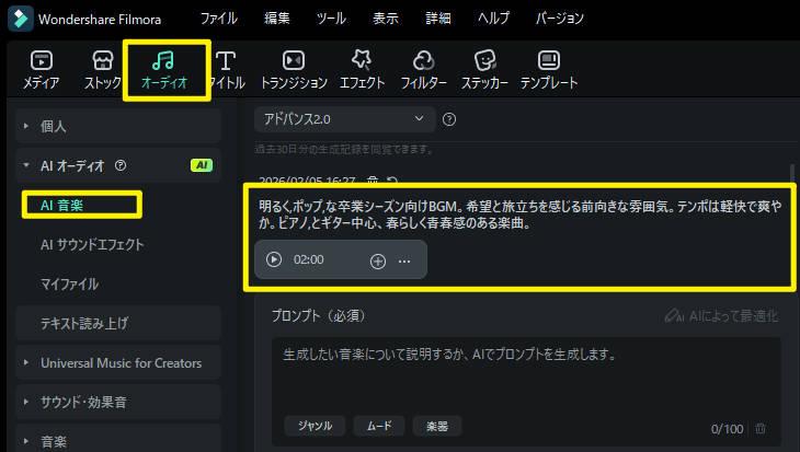 FilmoraAI音楽機能で卒業ムービーにぴったり音楽を作成する画面