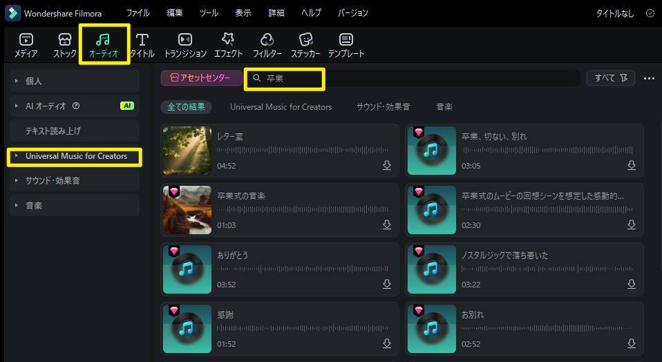 卒業ムービーエンドロール制作におすすめな音楽リスト画面