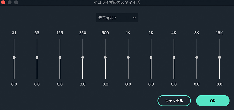 イコライザー設定をカスタマイズする Mac