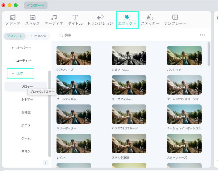 「エフェクト」から LUT にアクセスします