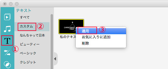 プリセットのテキストを適用する