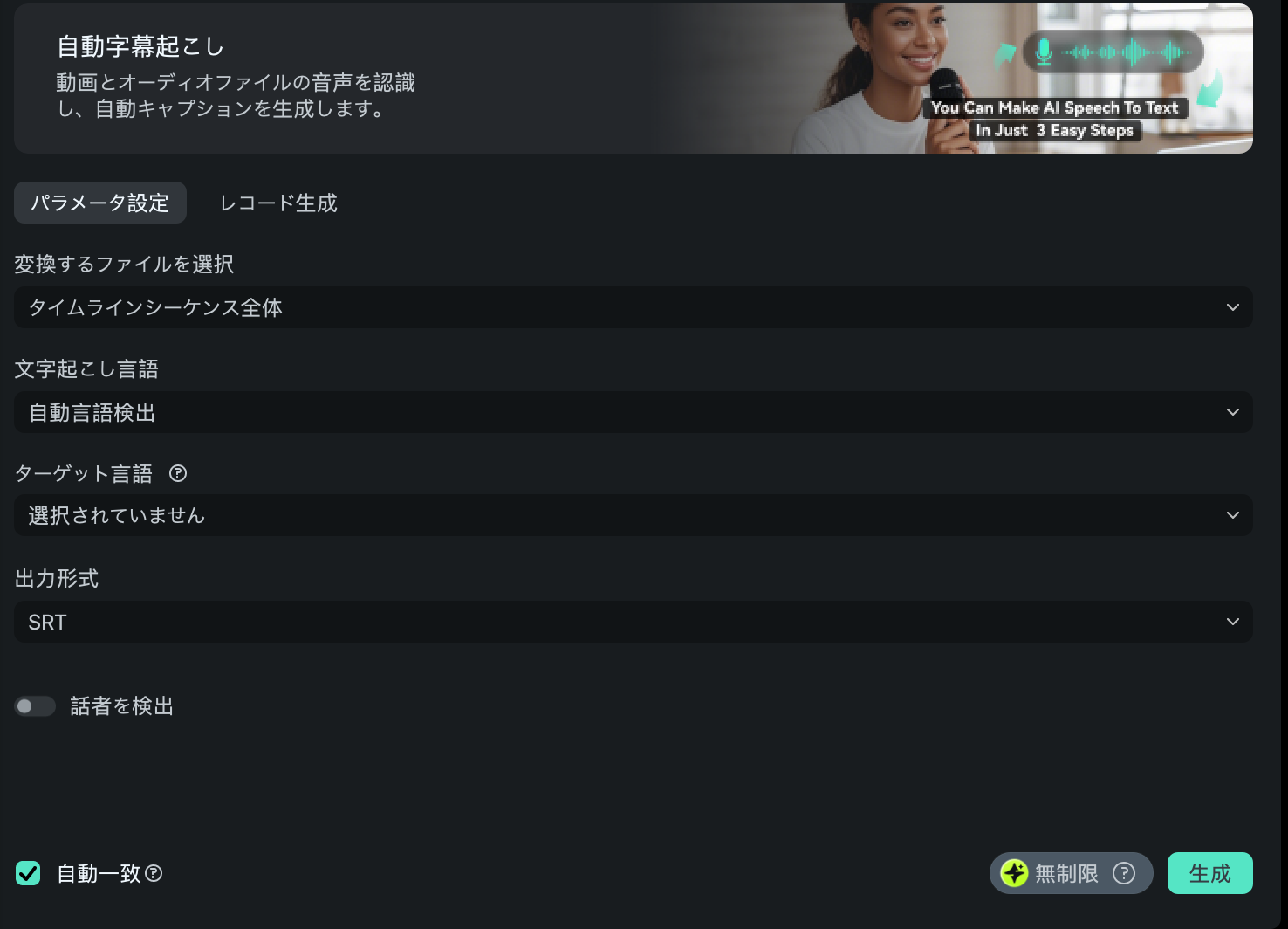 自動字幕起こしパラメータ設定