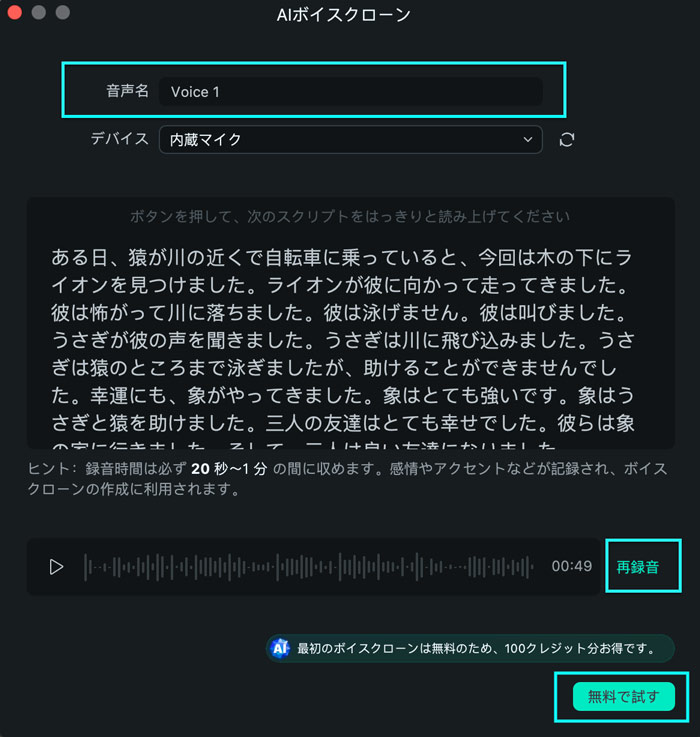 クローンボイスの録音を開始