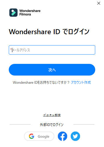 Wondershare IDの作成