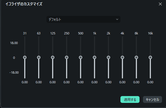 イコライザーで音声調整