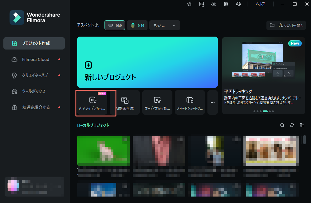 「AIでアイデアから動画生成」機能を見つける