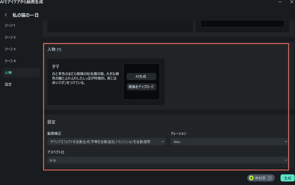 生成された人物や設定を変更
