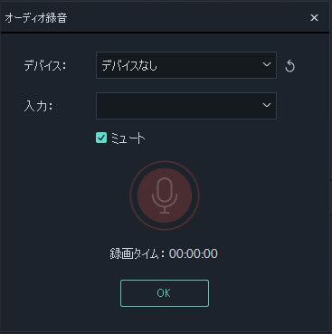 オーディオの録音