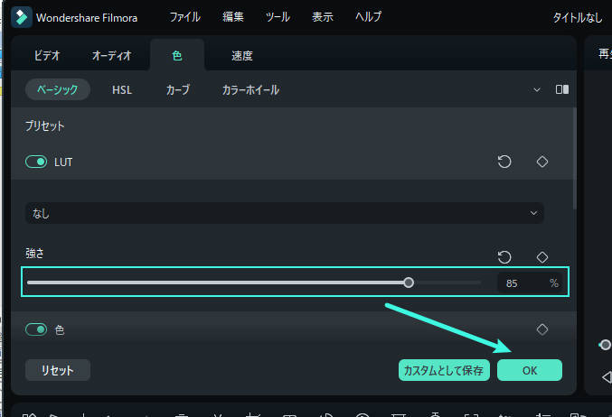 LUT を選択し、調整します