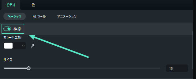 クリックの枠線を調整する